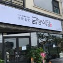 금능식당