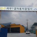 서우1급자동차공업사 이미지