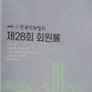(사)한국민화협회 제28회 회원전 이미지