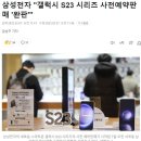 삼성전자 "갤럭시 S23 시리즈 사전예약판매 '완판'" 이미지