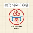 은수탕 - 사하구 감천로42번길 26 | 은수탕