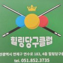 힐링 당구클럽 이미지