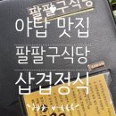 889식당 이미지