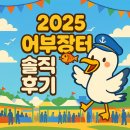 효정공원 | 2025 통영 어부장터 방문기 🐟 사람도 먹거리도 분위기도 가득! 통영 트라이애슬론 공원 현장 체험 후기