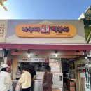 나누미3 | 서울 떡볶이맛집 성균관대 나누미떡볶이 본점 방문 후기