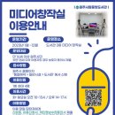 원주시립중앙도서관 미디어창작실 이미지