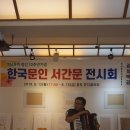 영남문학 창간 10주년 기념 한국문인 서간문 전시회 ( 2 ) 이미지