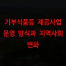 장수군사회복지협의회 기초 푸드뱅크 | 기부식품등 제공사업 운영 방식과 지역사회 변화