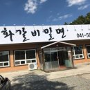 연화갈비밀면 이미지