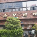 순창갈비 이미지