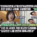 “‘천원짜리변호사’제2의‘이상한변호사우영우’되나 초반 엄청난 시청률 고공행진!”“신은 이 시대의 가장 최고의 드라마를 주었다!” 이미지