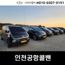 안중카케리어 | 평택콜밴 인천공항 가격 대형택시 업체 비용 예약 요금