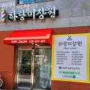 하랑미장원 | 소사동미용실 하랑미장원 가격 위치 영업시간