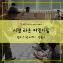 시립라온어린이집 - 화성시 | 시립라온어린이집