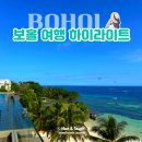 섬풍경휴양폔션 | 보홀 여행 핵심 하이라이트 휴양과 모험이 공존하는 보홀 여행