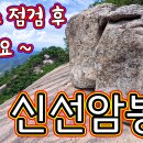 신선암봉 오를 때 등산 초보분들 필독 안 하고 가시면 낭패, 신선암봉, 등산정보, 괴산 명산, 하이킹, 1인칭 시점 등산로 정보, 이미지