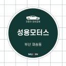 성용모터스 이미지
