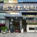 남강회정식 이미지