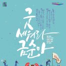 굿 세워라 금순아 이미지