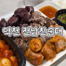 응급실국물떡볶이 부산덕천점 | 부산 덕천 맛집 떡볶이 분식 메뉴 모듬순대 포장 전남친순대 후기
