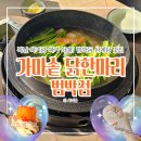 옥길양지어린이집 | 부천 범박동 옥길동 삼계탕 맛집 가마솥닭한마리, 아기랑 복날 몸보신