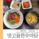 맛고을한우마당 이미지