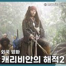 데이븐포트 | 디즈니플러스 영화 캐리비안의 해적2 망자의 함 정보 줄거리 후기