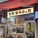 남경빌딩 | 논현역 칼국수 맛집<논현칼.전>, 영동시장 제육덮밥 맛집 추천 후기