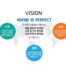 엔에스이엔지 이미지