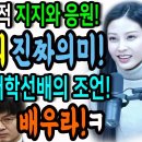 조민 등장의 진짜의미! / 한동훈에게! 대학선배의 조언! 조민에게 배워라!ㅋ 이미지