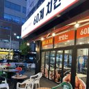 60계치킨진주가호점 네이버블로그
