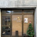 기쁜소식 * 러브토스트가 있는 종암동 일본 감성 카페