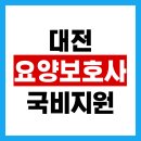 유성요양병원 | 대전 요양보호사 구인구직 사이트 국비지원 교육기관