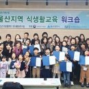 식생활교육울산네트워크 이미지