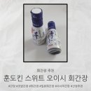 회간장 추천템 훈도킨 스위트 오이시 솔직 후기