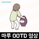 게임마루 | 힐링 SNG 카페 키우기 게임에 코스튬으로 나왔으면 하는 마루는강쥐 OOTD 영상 후기