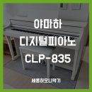 세진팰리스 | [세종 배송 후기] 도담동 아이 교육용 야마하 Clavinova CLP-835 화이트 설치 완료!