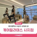 필라테스㈜ | [케어필라테스 시지점] 3D체형분석기 파인핏 설치 후기!