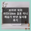 빨래모아 | 보아르 모아 파인F2000 결로 제습기 반년 사용 후기