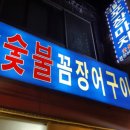 대발이숯불꼼장어구이 이미지