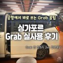 진천청구타운주변도로 | 싱가포르 Grab 사용법 총정리 | 공항 픽업·할증·안 잡히는 이유까지 (실제 후기)