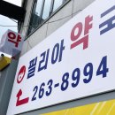 필리아약국 이미지