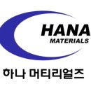 하나머티리얼즈(주) 이미지