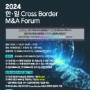 2024 한·일 크로스보더 M&amp;A포럼 개최(7/10) [한국M&amp;A거래소] 이미지