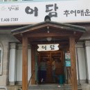 어담추어매운탕 이미지
