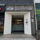 금성관 나주곰탕 | 서울 구디맛집 설렁탕 [ 금성관나주곰탕 - 구로직영점] 맛집 후기😋