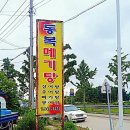 동복메기탕