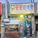 원조숯불바베큐 이미지