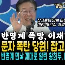 "반명계 용납이 안된다" 너무나 완벽했던 황희두 임세은 반명 분석, 다 듣고있던 이재명 대표가 날린 한마디.. 속이 뻥, 판이 이때 부 이미지