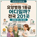 경기도립노인전문시흥병원 | [어디모셔] 요양병원 1등급, 어디일까? — 전국 201곳 명단 (+ 요양원과 헷갈리지 않는 법)